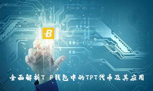 全面解析T P钱包中的TPT代币及其应用