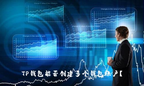 TP钱包能否创建多个钱包账户?