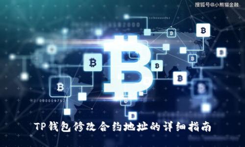 TP钱包修改合约地址的详细指南