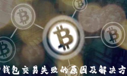 TP钱包交易失败的原因及解决方案