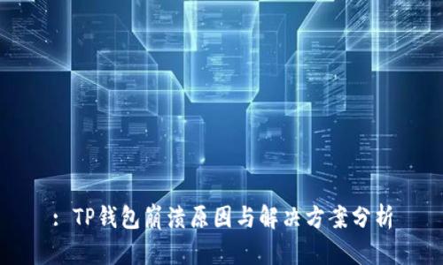 : TP钱包崩溃原因与解决方案分析