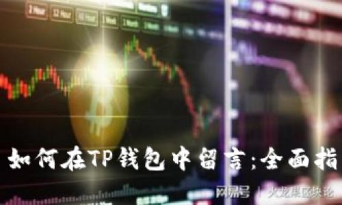 : 如何在TP钱包中留言：全面指南
