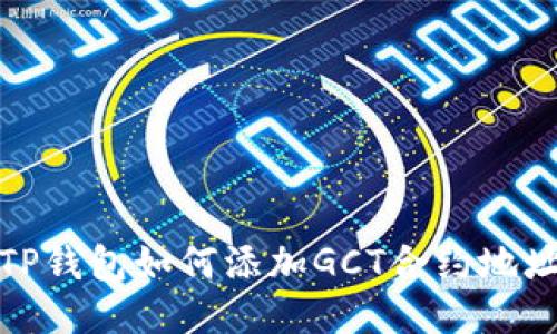 TP钱包如何添加GCT合约地址