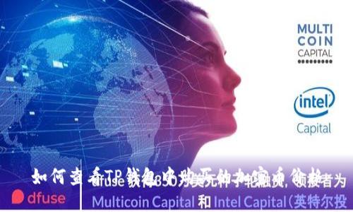 如何查看TP钱包中购买的加密币价格