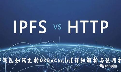  TP钱包如何支持OKExChain？详细解析与使用指南