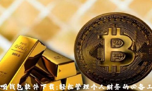 钱呗钱包软件下载:轻松管理个人财务的必备工具