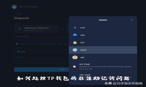 如何处理TP钱包的非法助记词问题