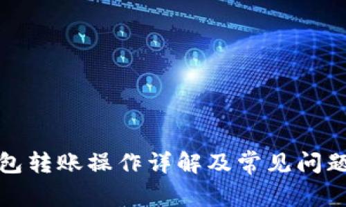 TP钱包转账操作详解及常见问题解答