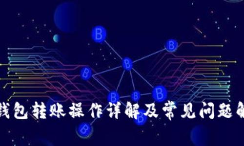 TP钱包转账操作详解及常见问题解答