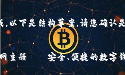 内容已被生成,以下是结构草案,请您确认是否继续完成。
uPay钱包官网主册——安全、便捷的数字钱包使用指南
