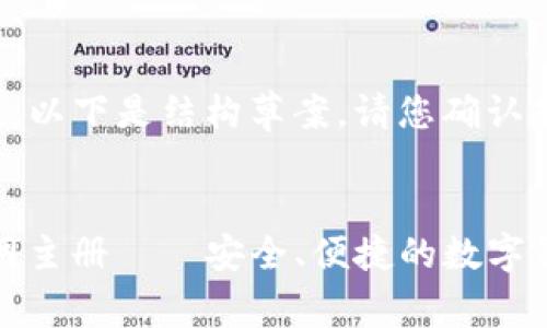 内容已被生成,以下是结构草案,请您确认是否继续完成。
uPay钱包官网主册——安全、便捷的数字钱包使用指南