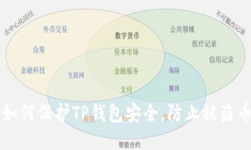 如何保护TP钱包安全，防止被盗币