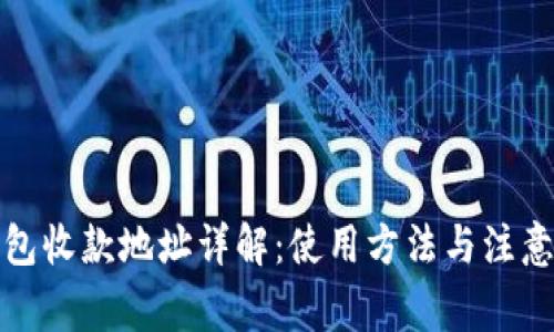 TP钱包收款地址详解:使用方法与注意事项