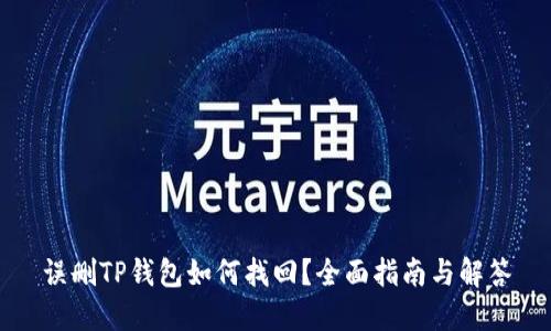误删TP钱包如何找回？全面指南与解答