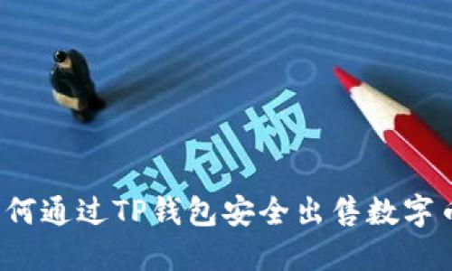 如何通过TP钱包安全出售数字币？