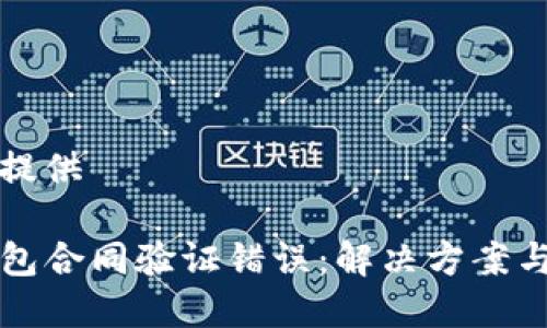 尚未提供
TP钱包合同验证错误:解决方案与解析