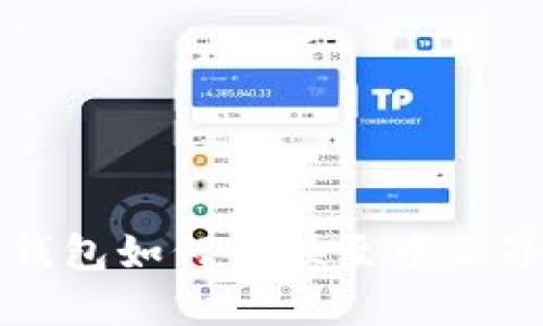 TP钱包如何切换至中文界面