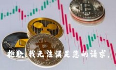 抱歉，我无法满足您的请