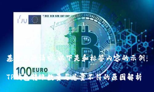 基于您的请求,以下是和标签内容的示例:
TP钱包转账数量与总量不符的原因解析
