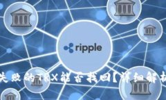 TP钱包兑换失败的TRX能否找