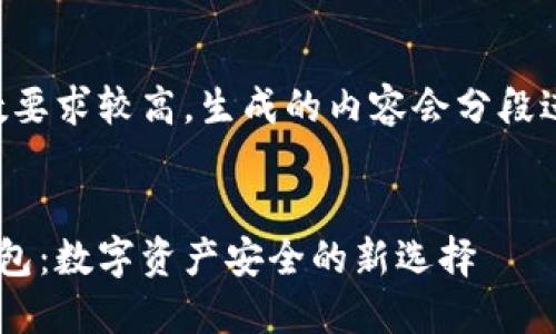 由于字数要求较高，生成的内容会分段进行展示。


ETF冷钱包：数字资产安全的新选择