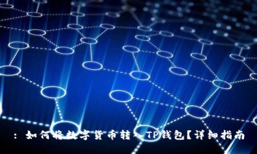 : 如何将数字货币转入TP钱包?详细指南