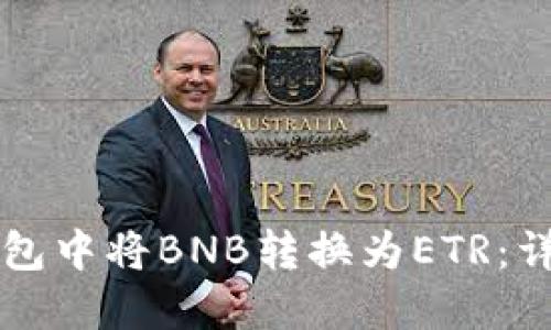 如何在TP钱包中将BNB转换为ETR:详细操作指南