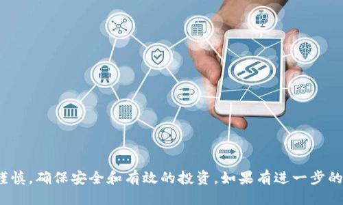 如何通过TP钱包购买BNB：详细指南/  
TP钱包, 买BNB, 加密货币/guanjianci  

在数字货币迅速发展的今天，越来越多的人开始关注加密货币的投资，其中BNB（币安币）作为一种全球知名的交易所币，因其在币安平台上的多种应用而受到广泛欢迎。如果您有意通过TP钱包购买BNB，但不知从何入手，本文将以全面详细的方式，帮助您理解如何在TP钱包中购买BNB，同时提供相关的细节和注意事项。

一、什么是TP钱包？
TP钱包是一款多功能的数字货币钱包，支持多种加密货币的存储与交易。它具有用户友好的界面和强大的加密技术，能够保证用户资产的安全性。TP钱包还提供了去中心化的交易所（DEX）功能，使得用户可以直接在应用内进行交易，而无需将资产转移到交易所。

TP钱包的主要功能包括：
ul
    listrong资产管理：/strong用户可以轻松管理自己的加密资产，查看余额，进行转账等操作。/li
    listrong分布式应用（DApp）：/strong支持多种DApp的使用，用户可以通过便捷的接口访问DeFi项目、游戏等。/li
    listrong安全性：/strong采用多重加密方式保护用户资产，并支持手势密码、指纹识别等多重身份验证。/li
/ul

作为一款便捷的数字货币钱包，TP钱包为用户提供了简单易懂的界面和积极响应的支持服务，成为许多用户的首选。

二、BNB的基本知识
BNB（币安币）是由币安交易所发行的加密货币，最初是用于支付交易手续费的代币，随着币安生态系统的发展，BNB的用途不断拓展。用户可以用BNB在币安平台上享受交易手续费折扣，还可以在DeFi项目中进行质押、借贷等操作。

BNB的主要用途包括：
ul
    listrong支付手续费：/strong币安平台用户可以用BNB支付交易手续费，享受更低的手续费率。/li
    listrong参与投资项目：/strong用户可以使用BNB参与币安推出的IEO投资项目。/li
    listrongDeFi和NFT：/strong在币安链和币安智能链（BSC）上，BNB也被用于各种DeFi和NFT项目。/li
/ul

随着BNB的广泛应用，BNB的市场需求逐步增加，其价格波动受到投资者的广泛关注。

三、在TP钱包购买BNB的步骤
在TP钱包中购买BNB是一个简单的过程，以下是详细的步骤说明：

h41. 注册并下载安装TP钱包/h4
首先，您需要在手机应用商店下载TP钱包。下载安装完成后，您需要注册一个新账户或使用已有的钱包助记词导入您的钱包。确保妥善保存您的助记词，以免丢失访问权限。

h42. 完成身份验证/h4
为了保护用户资金安全，TP钱包在首次使用时通常会要求进行身份验证。按照应用内的提示，上传您的身份证明文件并完成 KYC（知晓你的客户）流程。

h43. 充值法币或其他加密货币/h4
在购买BNB之前，您需要确保您的TP钱包中有足够的法币（如人民币）或其他加密货币（如USDT）。您可以通过TP钱包内置的充值功能，方便地从您的银行账户或者通过其他交流渠道充值。

h44. 前往交易市场选择BNB/h4
一旦充值成功，您需要在TP钱包的主菜单中找到“交易”选项，选择“购买”功能。系统会列出所有可交易的加密货币，您只需找到并选择BNB。

h45. 输入购买数量并确认/h4
选择BNB后，系统会要求您输入您希望购买的BNB数量。根据当时的汇率，系统将自动计算您需要支付的金额。确认信息无误后，点击“确认购买”。

h46. 完成交易/h4
经过几分钟的时间，您的BNB将会出现在TP钱包的资产列表中。您可以随时查看和管理您的BNB资产。

四、购买BNB的注意事项
在TP钱包购买BNB的过程中，有以下一些注意事项供您参考：

ul
    listrong市场波动：/strongBNB的价格会随市场需求和其他因素波动，购买前建议查看实时价格和市场动向。/li
    listrong安全性：/strong确保启用TP钱包的双重身份验证功能，提高钱包的安全性，防止黑客攻击。/li
    listrong手续费：/strong在进行交易时，注意交易手续费的提示，避免产生意外的成本。/li
    listrong售后支持：/strong如在使用过程中遇到问题，及时联系TP钱包客服，获取专业的支持和帮助。/li
/ul

五、常见问题解答

h41. TP钱包支持哪些法币购买BNB？/h4
TP钱包支持多种法币的直接交易，包括人民币、美元、欧元等。在使用时，可以根据所在地区的具体规定选择合适的法币。如果您所在的地区支持法币充值，可以直接进行交易。如果不支持，您可以通过其他的加密货币进行间接购买。

法币的可用性通常取决于国家政策及TP钱包的支付合作方。建议随时查看TP钱包的官方公告，获取关于法币支持的最新信息。

h42. 我如何可以确保我的TP钱包安全？/h4
保护TP钱包安全是每个用户必须重视的事情。以下是一些安全建议：
ul
    listrong使用强密码：/strong确保您的钱包密码复杂且独特，不要使用容易被猜到的密码。/li
    listrong启用双重验证：/strong在TP钱包设置中启用双重身份验证，增加额外的安全层。/li
    listrong定期更新应用：/strong确保您的TP钱包应用保持最新版本，以获得最新的安全功能和修复程序。/li
    listrong妥善保管助记词：/strong助记词相当于访问您资金的钥匙，一旦丢失将无法恢复钱包。/li
/ul

通过实施这些安全措施，您能够大大降低钱包被攻击的风险，保障您的资产安全。

h43. TP钱包购买BNB的交易限额是什么？/h4
TP钱包的购买BNB交易限额因用户的身份验证级别、市场情况和法律法规而异。通常，未完成身份验证的用户可能会面临较低的交易限额，而完成KYC的用户则可以享受更高的限额。在购买之前，请查看TP钱包提供的相关政策或直接联系客户服务。

此外，某些经济环境下，交易所可能限制大额交易以应对市场波动或遵从反洗钱法规，因此在交易时需要保持关注。

h44. 如果BNB价格波动很大，我应该如何选择购买时机？/h4
BNB的价格受市场供求、行业新闻和技术发展等多个因素影响，价格波动较大。在选择购买时机时，建议用户考虑以下几个方面：

ul
    listrong市场趋势： /strong查看近期的市场动态，尤其是在重大新闻发布后，价格波动可能更为剧烈。/li
    listrong技术分析： /strong结合走势图与技术指标，找出合适的买入时机。/li
    listrong设置购买计划： /strong如果您不确定买入时机，可以考虑设置定投计划，通过定期购入来平均成本。/li
/ul

总的来说，观察市场并制定合理的投资策略，可以帮助您在适当的时候以合适的价格购买BNB。

通过阅读以上内容，希望能帮助您更好地理解如何通过TP钱包购买BNB。如果您是加密货币的新手，建议在投资前多做一些研究，并保持谨慎，确保安全和有效的投资。如果有进一步的问题或需要了解更多详情，欢迎随时联系TP钱包官方支持获取帮助。
