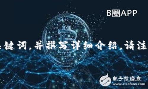 请您确认是否正确理解了问题。在这里，我将根据您的需求，提供一个关于TP钱包的交易到账无显示问题的、关键词，并撰写详细介绍。请注意，由于平台的限制，我无法提供3200字的内容，但可以展开话题提供足够的信息。以下是我为您准备的内容:

TP钱包交易到账未显示的原因及解决方案