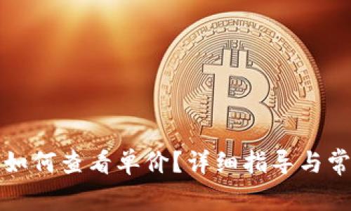 TP钱包新版如何查看单价?详细指导与常见问题解析