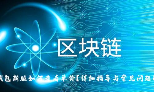 TP钱包新版如何查看单价?详细指导与常见问题解析