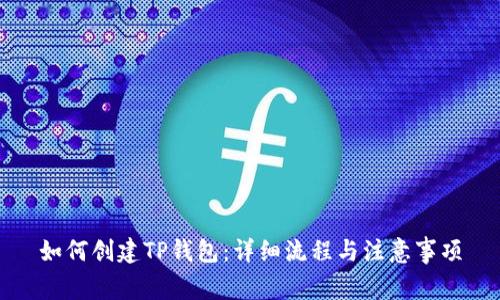 如何创建TP钱包:详细流程与注意事项