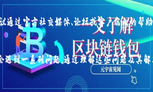 如何解决TP钱包软件安装问题？详细指南与常见解决办法

TP钱包, 软件安装, 常见问题/guanjianci

一、TP钱包软件简介
TP钱包是一款专注于数字资产管理的手机应用，支持多种数字货币的存储和管理。随着区块链技术的发展，TP钱包的用户逐渐增多，成为许多加密货币投资者的首选。用户可以通过TP钱包进行快速的交易、代币交换以及与去中心化应用（DApp）的互动。
然而，尽管TP钱包提供了诸多便利，部分用户在安装过程中却遇到了一系列问题。理解这些问题及解决方案将对用户顺利使用TP钱包至关重要。

二、常见安装问题及解决方案
在安装TP钱包时，用户可能会遇到以下几种常见问题：
ul
li无法找到安装包/li
li安装过程中出现错误/li
li设备不兼容/li
li安全设置阻止安装/li
/ul

h41. 无法找到安装包/h4
很多用户在搜索TP钱包时，可能会遇到找不到合适的下载链接的问题。TP钱包的官方渠道是用户获取软件的最佳方式。用户应访问TP钱包的官方网站，确保下载的链接是安全的。
在手机应用商城里搜索“TP钱包”时，有时由于地区限制或应用更新不及时，可能会找不到相应的应用。此时，用户可以尝试更换应用商城，或者直接通过TP钱包的官方网站下载APK文件来进行安装。

h42. 安装过程中出现错误/h4
在安装过程中，有些用户可能会遇到“安装失败”的信息。这可能有几个原因：设备存储不足、系统版本过低或是软件本身存在问题。
首先，用户应检查设备的存储情况。如果存储空间不足，可以尝试清理一些不必要的文件或应用来腾出空间。其次，TP钱包通常对系统版本有一定要求，用户应确保设备系统更新到最新版本，以避免兼容性问题。
最后，如果软件本身存在问题，用户可以尝试卸载之前的安装尝试，重新下载最新版本进行安装。

h43. 设备不兼容/h4
某些设备类型可能无法支持TP钱包的运行，尤其是老旧型号的手机。如果用户的设备在TP钱包的支持范围之外，建议更换设备或使用其他数字钱包。
在应用的官方网站上，通常会列出推荐的设备和基本要求。用户在下载前应先检查自己的设备型号与系统版本是否符合要求。

h44. 安全设置阻止安装/h4
为了保护用户的设备安全，许多手机在默认设置下，禁止安装未知来源的应用。当用户从网站下载APK文件进行安装时，可能会面临系统提示警告。
用户可以在手机的设置中找到“安全”选项，允许安装来自未知来源的应用。同时，建议在安装后，将此设置恢复以提高设备安全性。

三、TP钱包安装成功后的设置与使用
一旦成功安装TP钱包，用户需要完成初步设置，以便开始使用。设置流程通常包括创建或导入钱包、备份助记词等。
h4创建新钱包/h4
在TP钱包的主界面上，用户可以选择“创建新钱包”。他们需要设置一个安全的密码，并妥善保管助记词，以防日后丢失钱包数据。在大多数情况下，用户还需完成KYC（客户身份验证）认证，以满足法律法规的要求。

h4导入已有钱包/h4
对于已经拥有TP钱包或其他数字钱包的用户，可以选择“导入钱包”。只需输入助记词或者私钥即可将已有资产导入新的TP钱包中。

h4备份与恢复/h4
备份是确保用户资产安全的重要步骤。用户应在创建或导入钱包后，立即备份助记词，避免丢失后无法恢复。在恢复钱包时，只需输入助记词即可找回资产。

四、常见问题解答
h41. TP钱包的安全性如何？/h4
安全性是数字钱包最为重要的性。TP钱包采取了多种措施来保护用户资产的安全，包括多重签名技术和冷钱包存储。用户在使用时，务必保持账户的安全性，定期更换密码，并对助记词进行保密。
用户还应当注意防范钓鱼网站和恶意软件，通过官方渠道下载软件。此外，定期更新软件版本也能增强安全性，因为更新通常修复已知安全漏洞。

h42. TP钱包支持哪些币种？/h4
TP钱包支持包括BTC、ETH、USDT等在内的多种主流数字货币。用户在使用之前，可以通过TP钱包的官方网站查看支持的币种列表，确保自己的资产能够被管理。
在钱包界面中，用户也可以自由添加与删除币种，以便钱包的使用体验。

h43. 如何处理TP钱包的常见技术故障？/h4
如果用户在使用TP钱包时遇到技术故障，建议首先进行基础的排查步骤，比如重新启动应用、检查网络连接、确保应用是最新版本。如果问题依旧，用户可以参考TP钱包的官方文档，或通过客服渠道获得帮助。

h44. TP钱包的客服如何联系？/h4
TP钱包提供了多种客服渠道，用户可以在官方网站上找到相应的联系方式。如果在使用中遇到问题，建议通过官方社交媒体、论坛或客户端内的帮助功能寻求支持。

总结
TP钱包作为数字资产管理工具，具备方便、安全、功能多样的特点。然而，用户在安装和使用过程中可能会遇到一系列问题。通过理解这些问题及其解决方案，可以帮助用户更好地管理他们的数字资产，享受区块链技术带来的便利。
未来，随着更多功能的不断完善和用户体验的，TP钱包无疑将成为更多数字货币用户的首选。