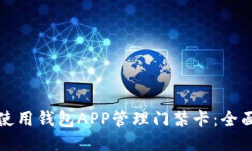 如何使用钱包APP管理门禁卡:全面指南