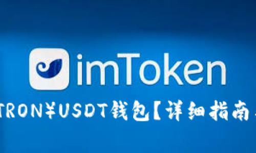如何创建波场(TRON)USDT钱包?详细指南与常见问题解答