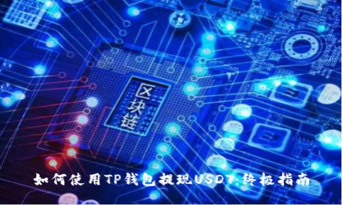 如何使用TP钱包提现USDT:终极指南