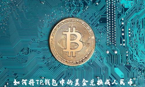 如何将TP钱包中的美金兑换成人民币