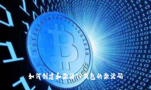 如何创建和激活TP钱包的激活码