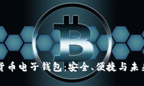 虚拟货币电子钱包:安全、便捷与未来趋势
