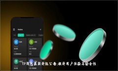 TP钱包最新升级公告：提升