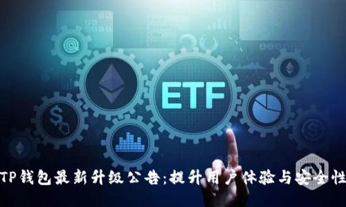 TP钱包最新升级公告：提升用户体验与安全性