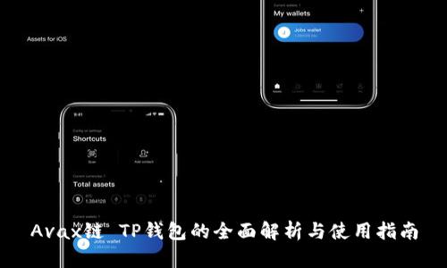 Avax链 TP钱包的全面解析与使用指南