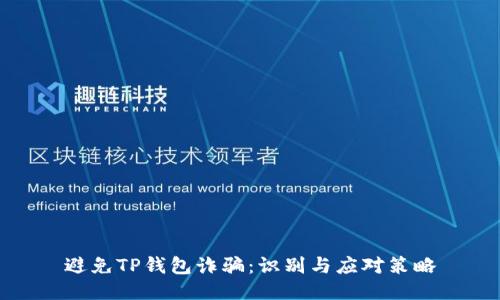 避免TP钱包诈骗:识别与应对策略