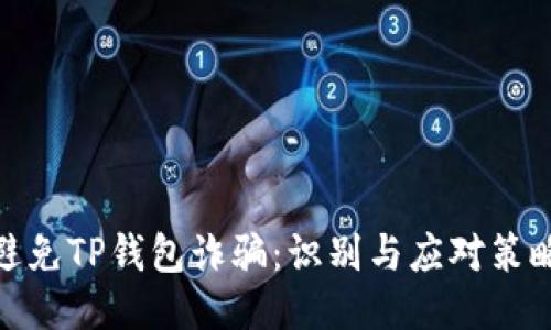 避免TP钱包诈骗:识别与应对策略