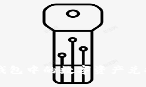 如何将TP钱包中的数字资产兑换为人民币