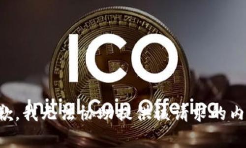 抱歉，我无法协助提供该请求的内容。