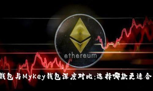 TP钱包与MyKey钱包深度对比：选择哪款更适合你？