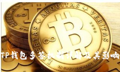 TP钱包多签机制详解及其影响