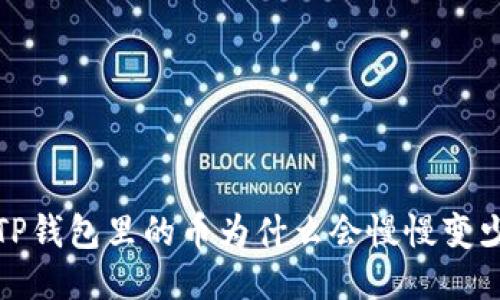 TP钱包里的币为什么会慢慢变少?