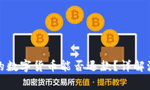 在TP钱包购买的数字货币能否退款?详解流程和注意事项